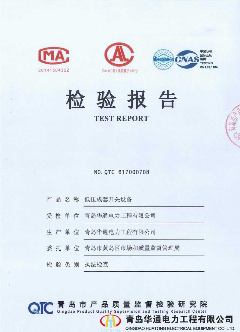低壓成套開關設備檢驗報告